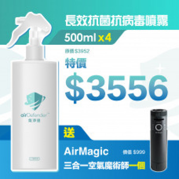 4支 500ml 長效抗菌抗病毒噴霧，再送 WMP AirMagic (價值HK 999）